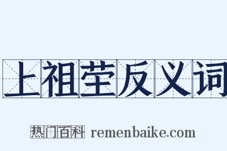 上祖茔反义词是什么意思的图片